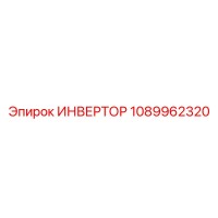 1089962320 ИНВЕРТОР Epiroc