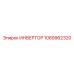 1089962320 ИНВЕРТОР Epiroc
