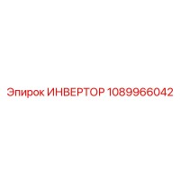 1089966042 ИНВЕРТОР Epiroc