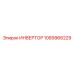 1089966229 ИНВЕРТОР Epiroc