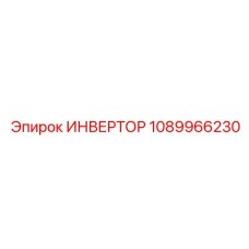 1089966230 ИНВЕРТОР Epiroc
