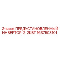 1637503101 ПРЕДУСТАНОВЛЕННЫЙ ИНВЕРТОР-2-2КВТ Epiroc