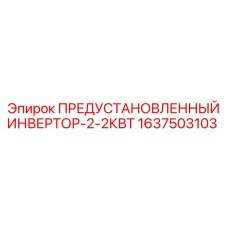 Инвертор для буровой техники Epiroc артикул 1637503103