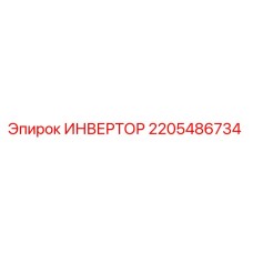 2205486734 ИНВЕРТОР Epiroc