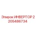 2205486734 ИНВЕРТОР Epiroc