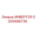 2205486736 ИНВЕРТОР Epiroc