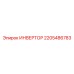 2205486783 ИНВЕРТОР Epiroc
