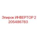 2205486783 ИНВЕРТОР Epiroc