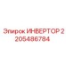 2205486784 ИНВЕРТОР Epiroc