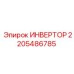 2205486785 ИНВЕРТОР Epiroc