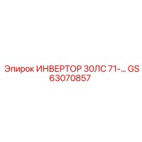 GS63070857 ИНВЕРТОР 30ЛС 71-… Epiroc
