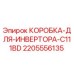 Коробка для инвертора буровой установки Epiroc артикул 2205556135