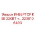 2236106493 ИНВЕРТОР KEB 22КВТ Epiroc