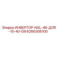 6266306100 ИНВЕРТОР-NXL-46-ДЛЯ-15-40-G9 Epiroc