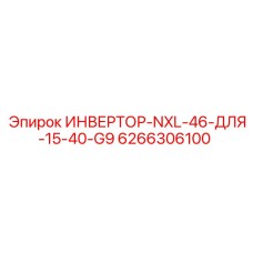 6266306100 ИНВЕРТОР-NXL-46-ДЛЯ-15-40-G9 Epiroc