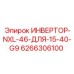 6266306100 ИНВЕРТОР-NXL-46-ДЛЯ-15-40-G9 Epiroc
