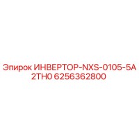 6256362800 ИНВЕРТОР-NXS-0105-5A2TH0 Epiroc