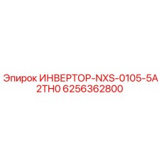 6256362800 ИНВЕРТОР-NXS-0105-5A2TH0 Epiroc