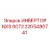 2205486741 ИНВЕРТОР NXS 0072 Epiroc