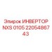 2205486743 ИНВЕРТОР NXS 0105 Epiroc
