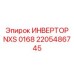 2205486745 ИНВЕРТОР NXS 0168 Epiroc
