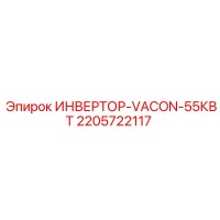 2205722117 ИНВЕРТОР-VACON-55КВТ Epiroc