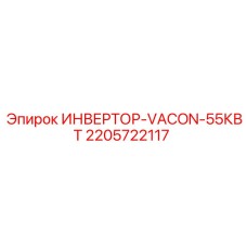 2205722117 ИНВЕРТОР-VACON-55КВТ Epiroc