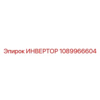 1089966604 ИНВЕРТОР Epiroc