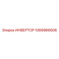 1089966606 ИНВЕРТОР Epiroc