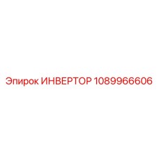 1089966606 ИНВЕРТОР Epiroc