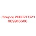 1089966606 ИНВЕРТОР Epiroc