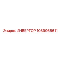 1089966611 ИНВЕРТОР Epiroc