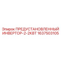 1637503105 ПРЕДУСТАНОВЛЕННЫЙ ИНВЕРТОР-2-2КВТ Epiroc