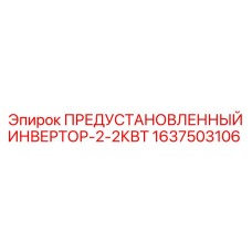 1637503106 ПРЕДУСТАНОВЛЕННЫЙ ИНВЕРТОР-2-2КВТ Epiroc