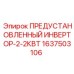 Преобразователь для бурового оборудования Epiroc 1637503106