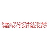 1637503107 ПРЕДУСТАНОВЛЕННЫЙ ИНВЕРТОР-2-2КВТ Epiroc