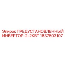 Преобразователь напряжения Epiroc 1637503107 2.2кВт