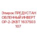 Преобразователь напряжения Epiroc 1637503107 2.2кВт