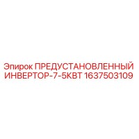 1637503109 ПРЕДУСТАНОВЛЕННЫЙ ИНВЕРТОР-7-5КВТ Epiroc