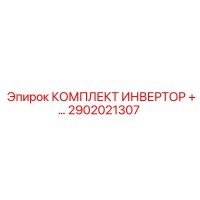 2902021307 КОМПЛЕКТ ИНВЕРТОР Epiroc