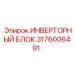 Оригинальный преобразователь 3176006491 для оборудования Epiroc