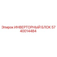 5740014484 ИНВЕРТОРНЫЙ БЛОК Epiroc