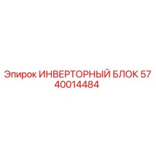 5740014484 ИНВЕРТОРНЫЙ БЛОК Epiroc