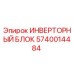 Инверторный блок Epiroc 5740014484 для буровых установок