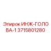 3715801280 ИНЖ-ГОЛОВА-1 Epiroc