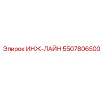 5507806500 ИНЖ-ЛАЙН Epiroc