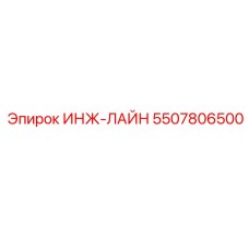 5507806500 ИНЖ-ЛАЙН Epiroc