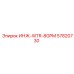 57820730 ИНЖ-WTR-8GPM Epiroc