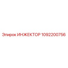 1092200756 ИНЖЕКТОР Epiroc