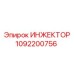 Оригинальная форсунка Epiroc номер 1092200756
